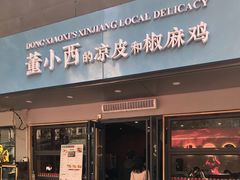 门面-董小西的凉皮和椒麻鸡(三元桥店)