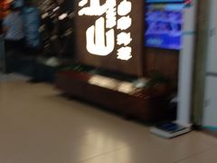 -韩盛·盛江山自助料理(中街大悦城店)