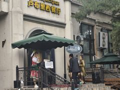 -卢布里西餐厅(海拉尔店)