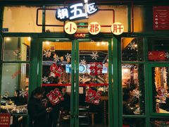 门面-钢管厂五区小郡肝串串香(奥克斯广场锦城万达店)