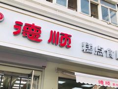 门面-爱德顺糕点食屋(利民道店)