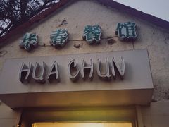门面-华春餐馆(鱼山路店)