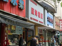门面-固海糕团店