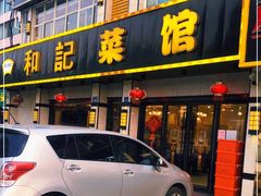 门面-和记菜馆(锦隆佳园店)