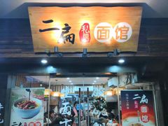 门面-二扁私房面馆(崂山路店)
