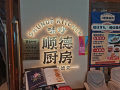 -味妙顺德厨房(绿地缤纷城店)