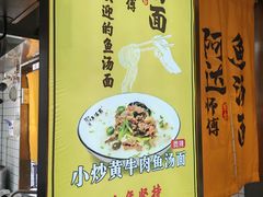 -阿达师傅鱼汤面