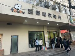 -甜嘟嘟烘焙坊(舒城路店)