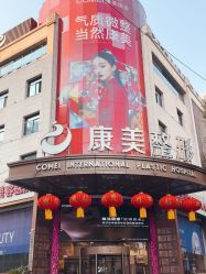 -南京康美美容医院·旗舰店