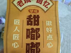 -甜嘟嘟烘焙坊(舒城路店)