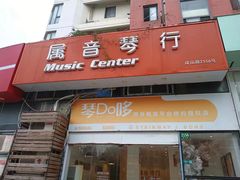 -属音琴行(成山路店)