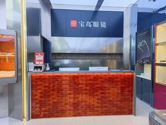-宝岛眼镜·星创视光中心·林德伯格·奢品集合(北京世纪金源店)