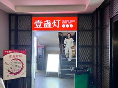 -壹盏灯(蚂蚁工房店)