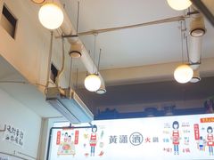 -黄潇洒老火锅(九眼桥宏济巷店)