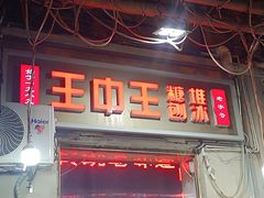 -王中王刨冰