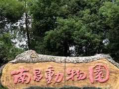 -南昌动物园