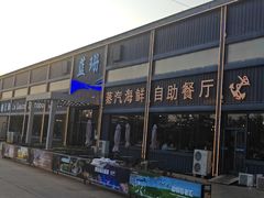 -蓝珊甄选海鲜自助·火锅大排档(近阿那亚店)