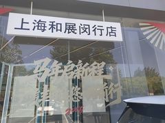-上海和展广汽丰田4S店(老闵行店)