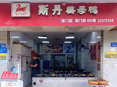 门面-斯丹姜母鸭·古法干香(涂门街总店)