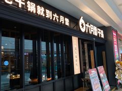 -六月雪干锅(涪城万达广场店)