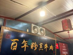-百年粉蒸牛肉