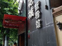 门面-新花城蟹粉馆(乌鲁木齐店)