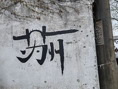 -白玉兰苏州观前街平江路酒店