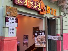 -东方饺子王(创始店)