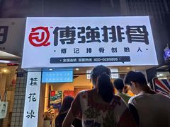 门面-傅强排骨(成都总店)
