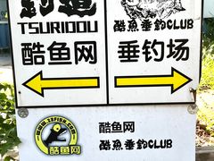 -酷鱼垂钓CLUB(朝阳区博大路店 )