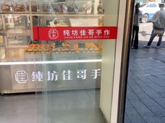 -纯坊佳哥手作(江汉路店)