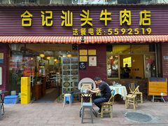 -合记汕头牛肉店(嘉禾路店)