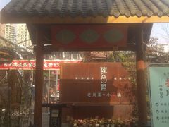 门面-院8里·小乐园家常味川菜(鹭洲里店)