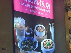 -东就鸭饭店·古早海南菜(友谊南海城店)