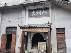 -老胡开文墨厂