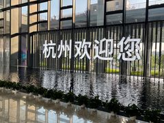 -杭州萧山国际机场