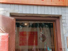 门面-玫瑰红烤羊排(北新桥三条店)