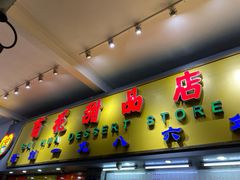 门面-百花传统甜品店(原址店)