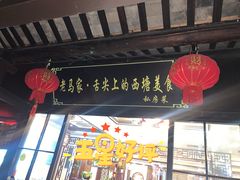 门面-老马家·舌尖上的西塘美食