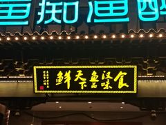 -鱼痴渔醉·食鲜集(月亮湾店)