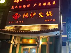 -沸炉重庆老火锅(军事博物馆店)