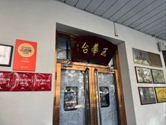 -玉华台饭庄(裕中西里小区店)