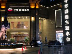 -寻梦盛唐主题水会(龙岗店)