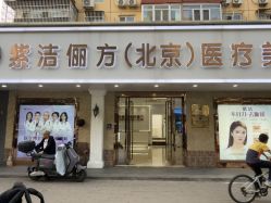 -紫洁俪方（北京）医疗美容