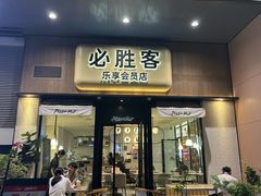 -必胜客(WOW龙归店)