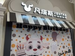 -凡塔斯牛排自助餐厅(广东佛山三水万达店)