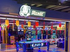 -风云再起游乐汇(北京西单西西友谊店)