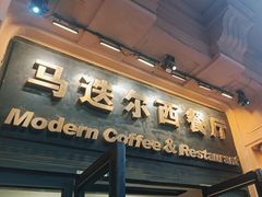 -马迭尔西餐厅(中央大街店)