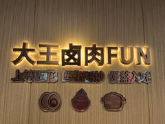 -永和大王(春日上新·白广店)