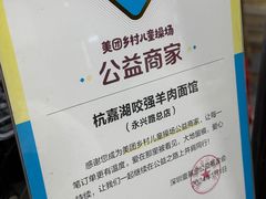 -杭嘉湖咬强羊肉面馆(永兴路总店)
